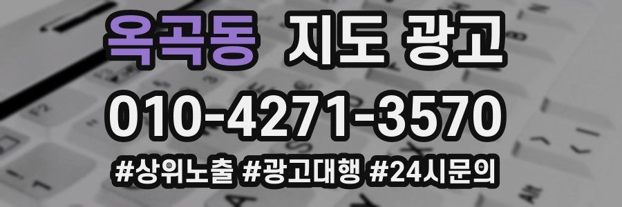 옥곡동 지도 광고