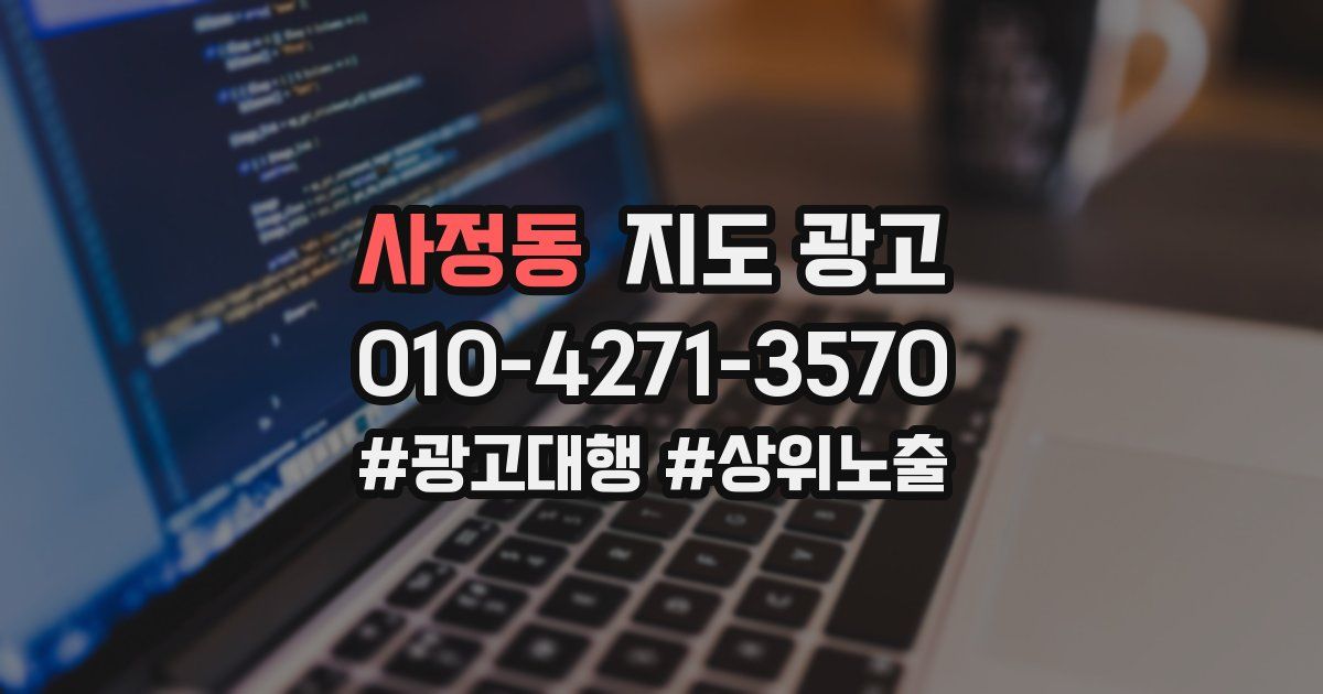 사정동 지도 광고