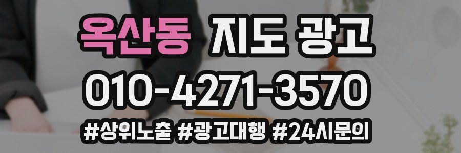 옥산동 지도 광고