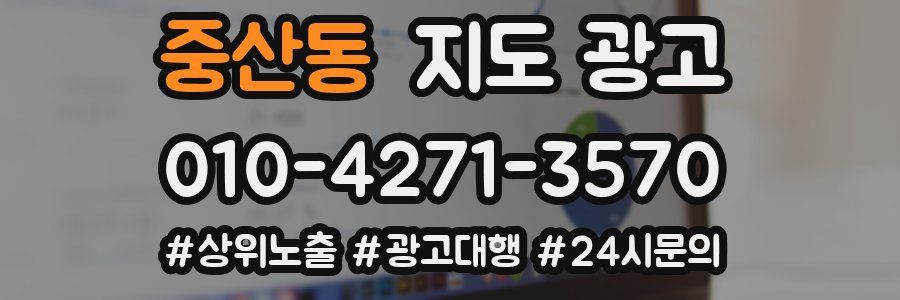 중산동 지도 광고