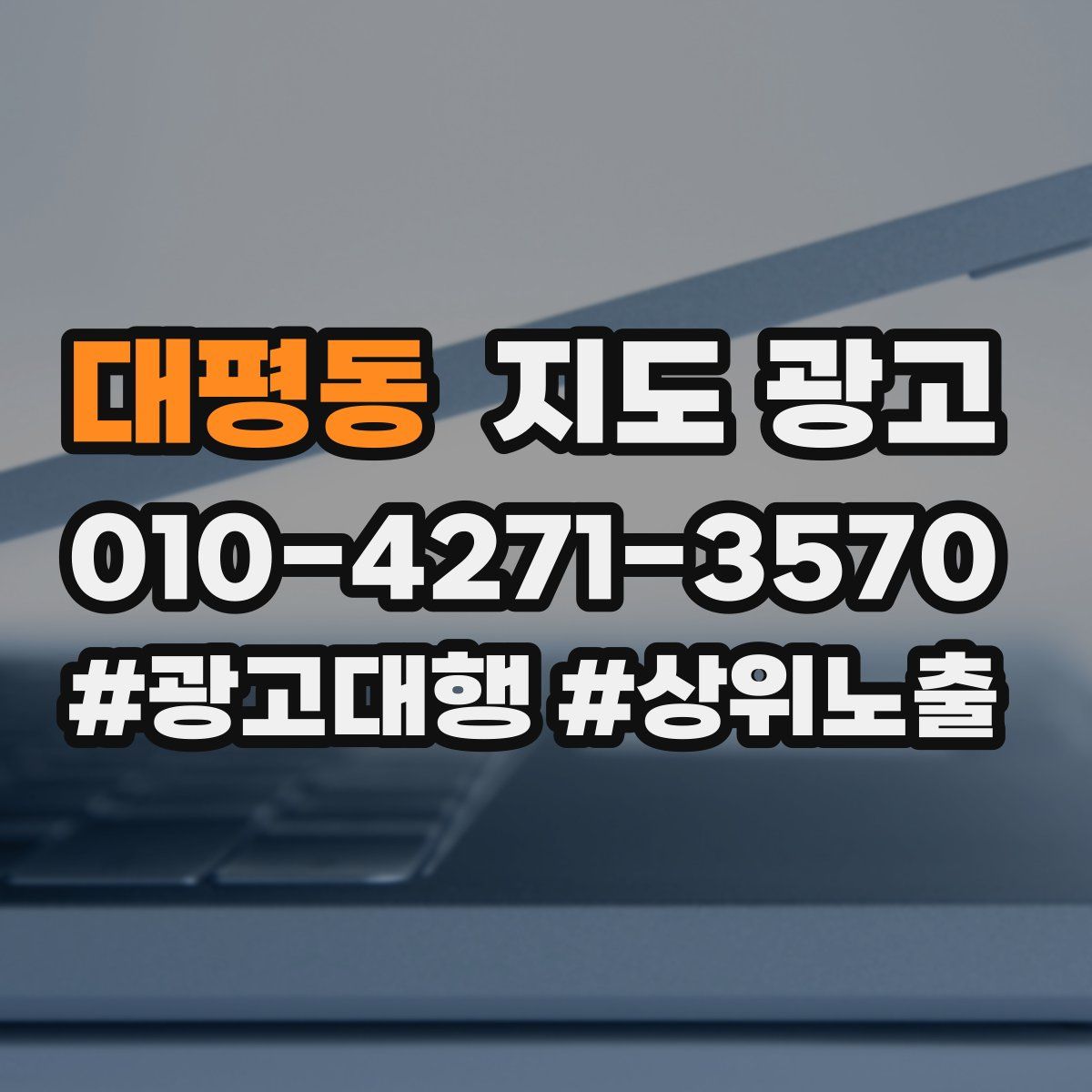 대평동 지도 광고