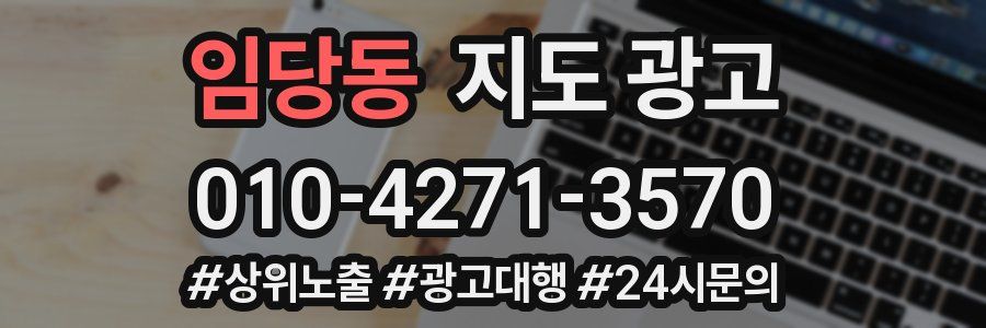 임당동 지도 광고