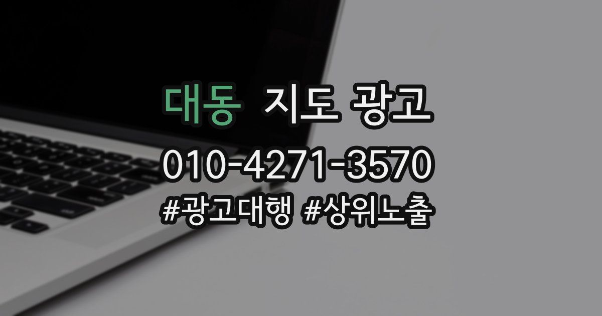 대동 지도 광고