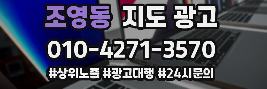조영동 지도 광고