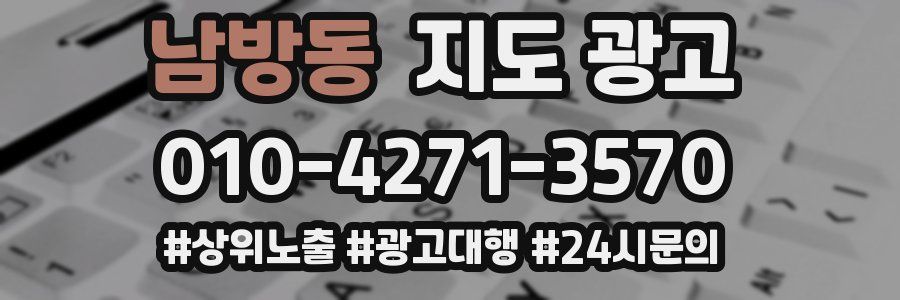 남방동 지도 광고