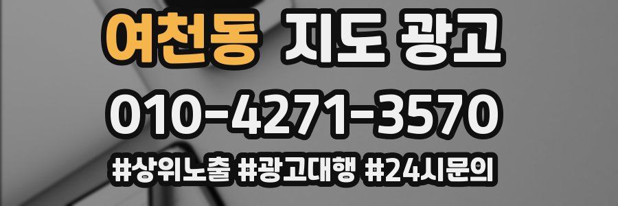 여천동 지도 광고