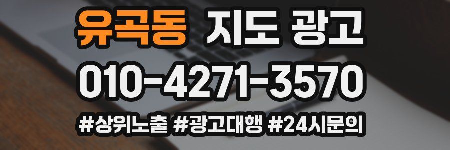 유곡동 지도 광고