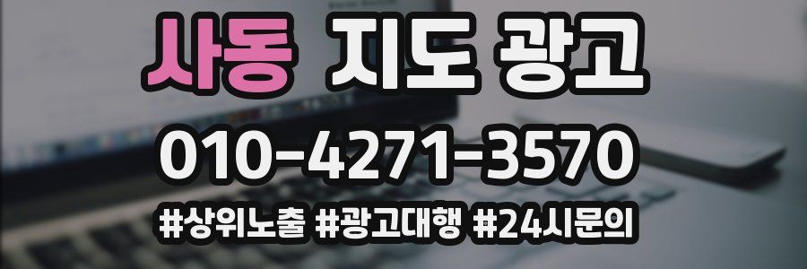 사동 지도 광고