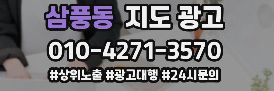 삼풍동 지도 광고