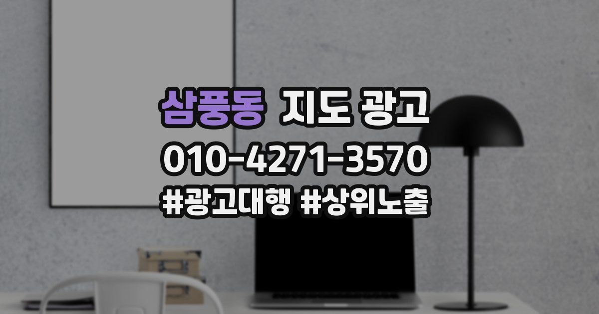 삼풍동 지도 광고