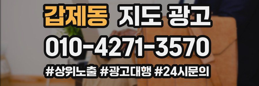 갑제동 지도 광고