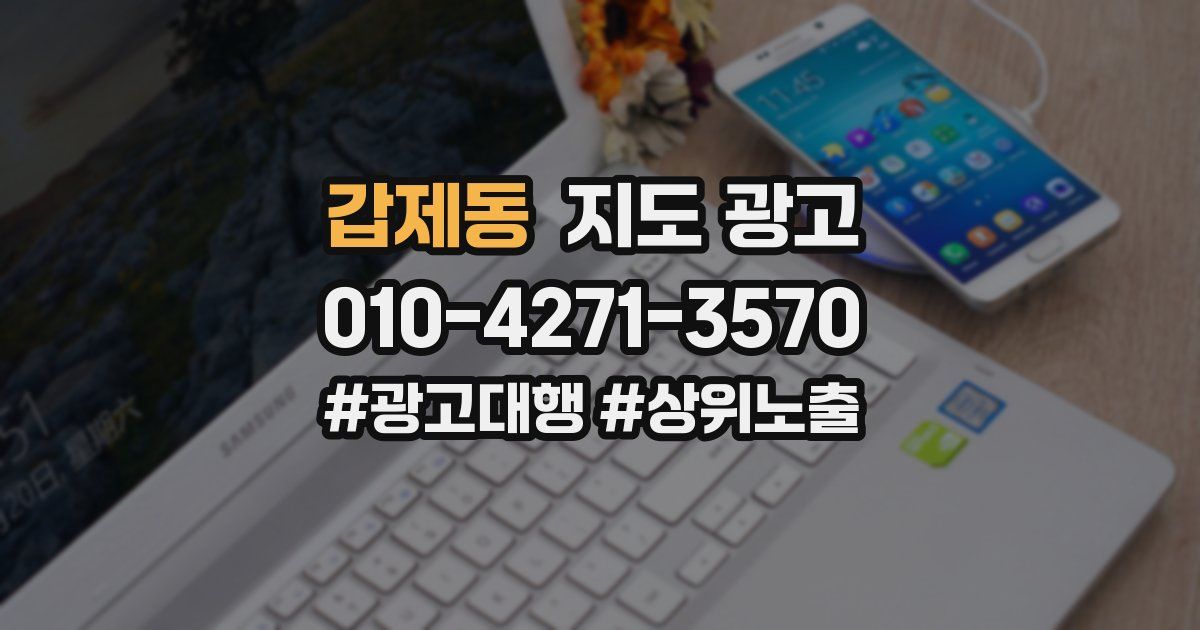 갑제동 지도 광고