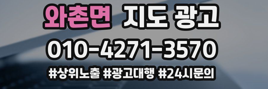 와촌면 지도 광고