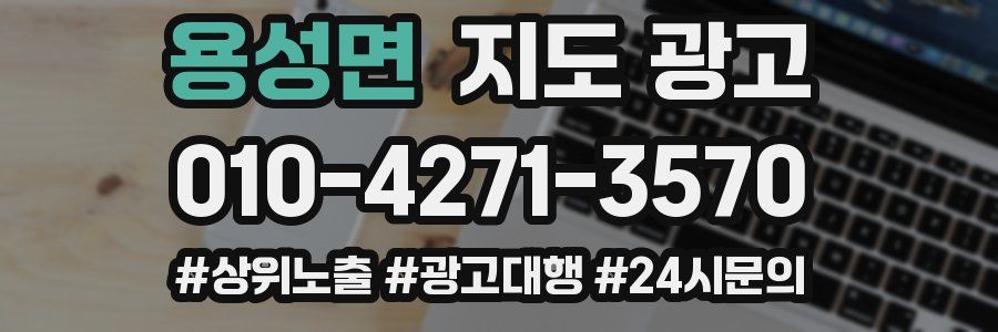 용성면 지도 광고