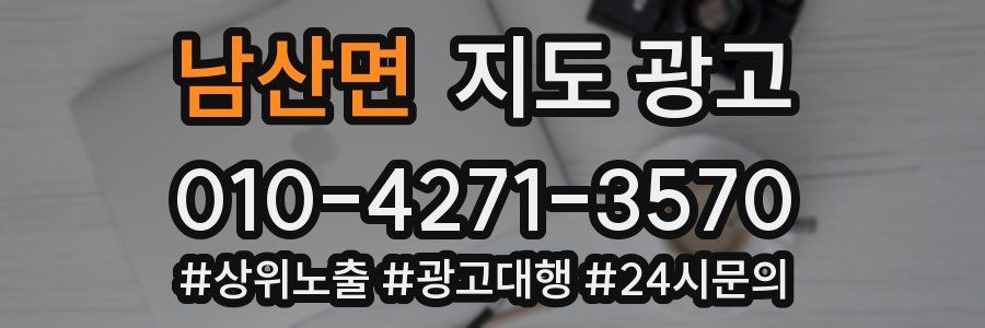 남산면 지도 광고