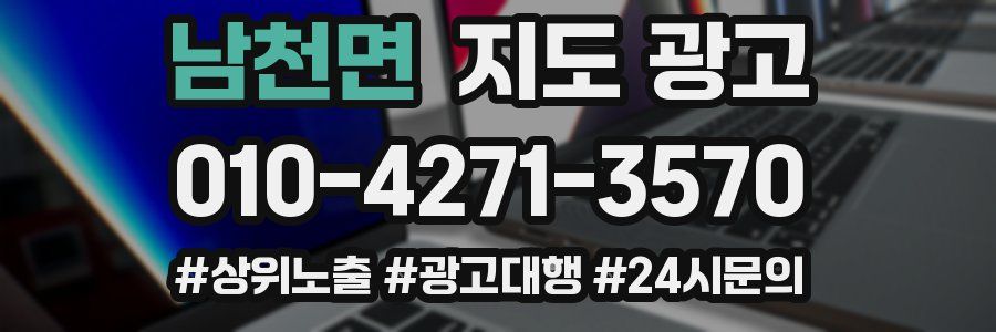 남천면 지도 광고