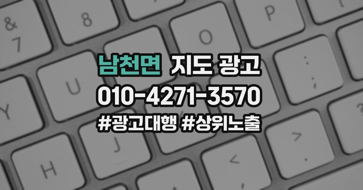 남천면 지도 광고