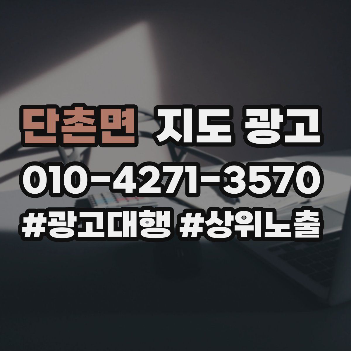 단촌면 지도 광고