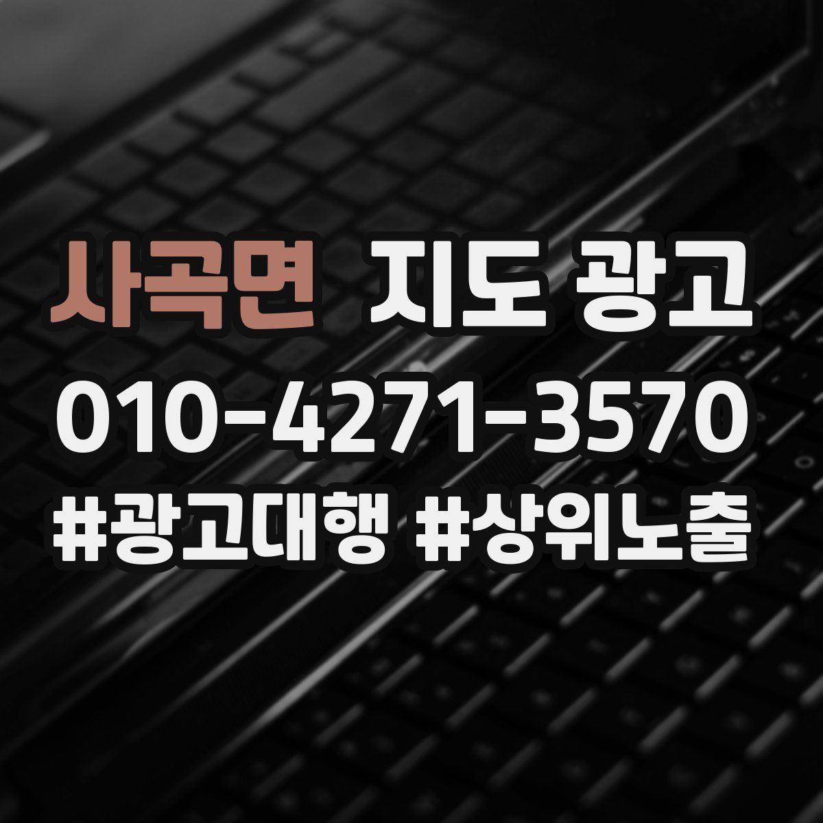 사곡면 지도 광고