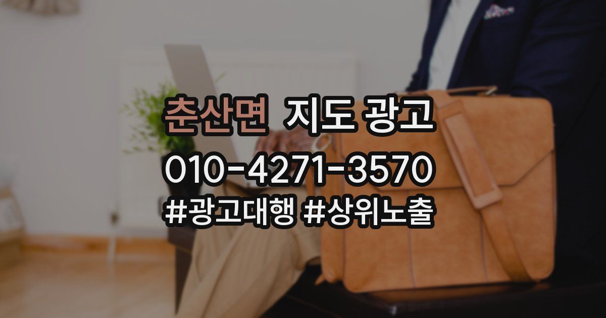 춘산면 지도 광고