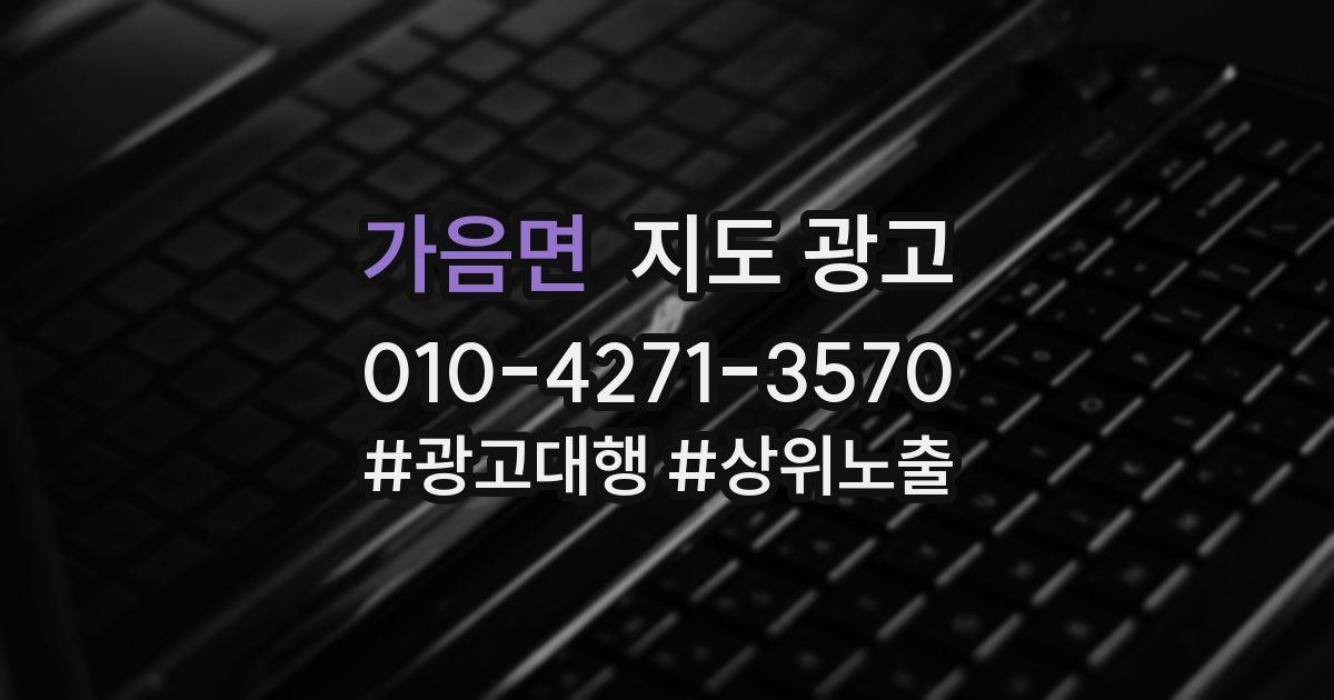 가음면 지도 광고