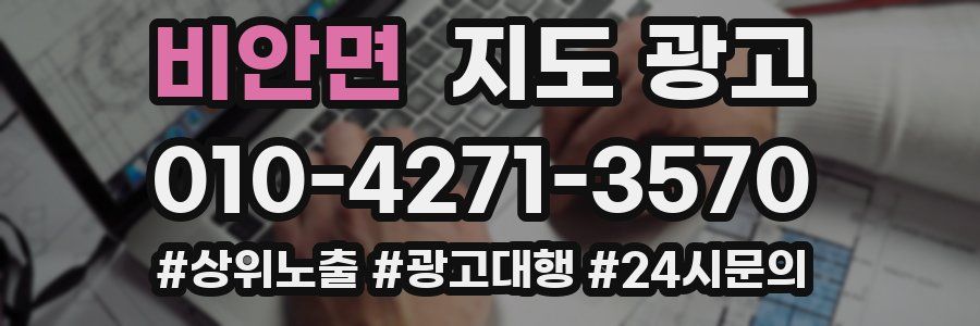 비안면 지도 광고