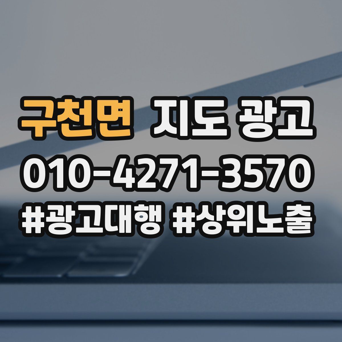 구천면 지도 광고