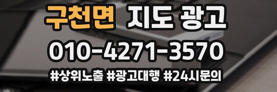 구천면 지도 광고