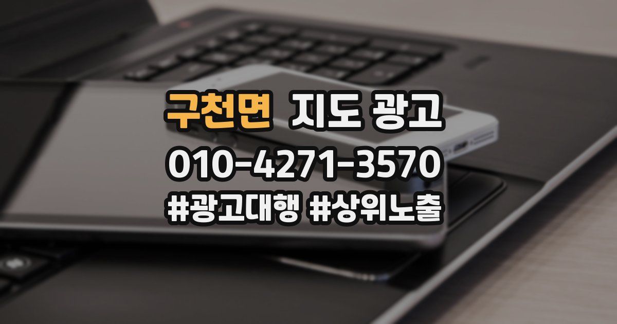 구천면 지도 광고
