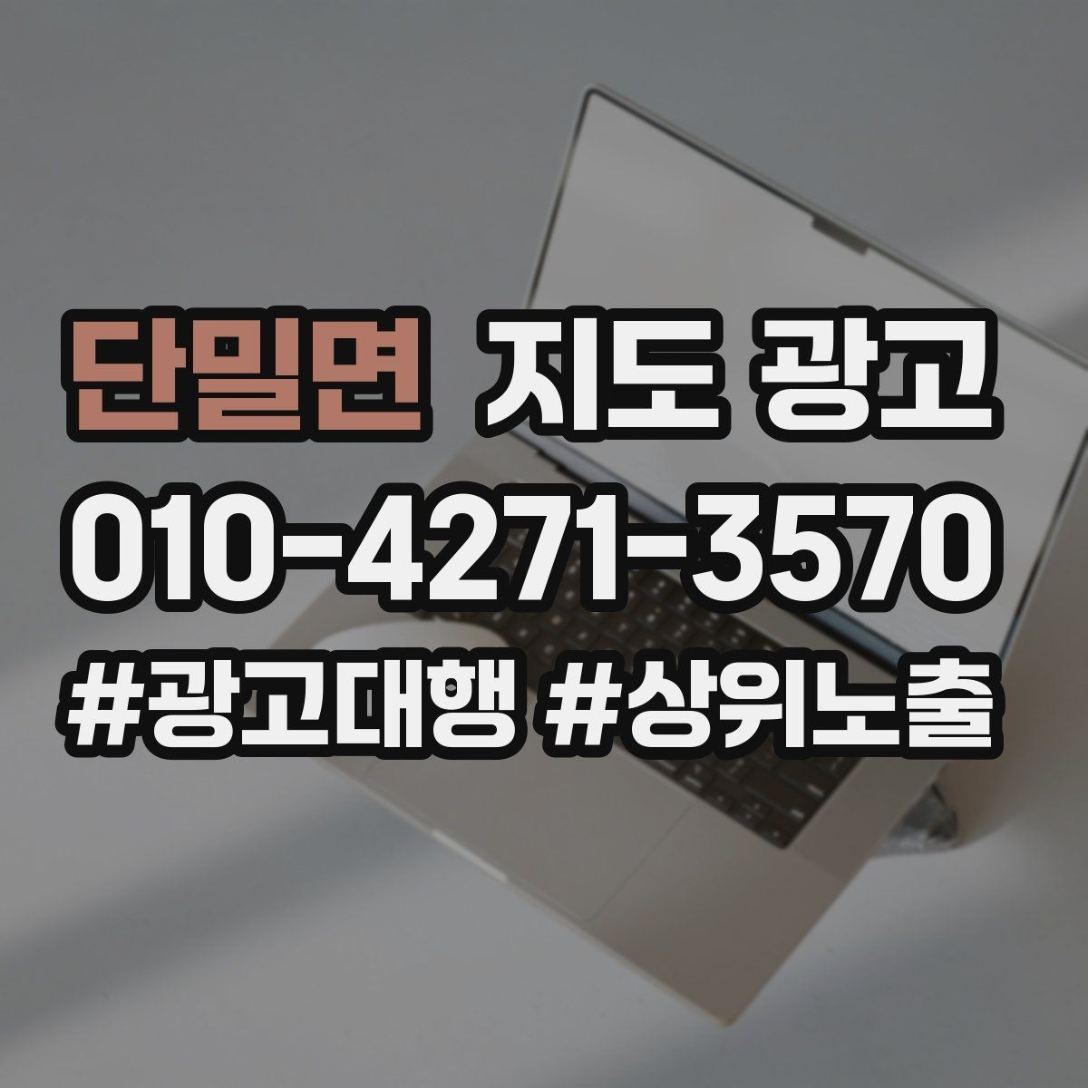 단밀면 지도 광고 첫 방문 고객이 궁금해하는 TOP 10을 먼저 적기