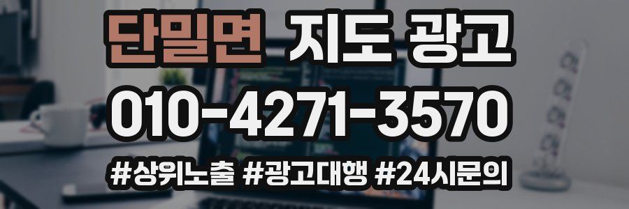 단밀면 지도 광고