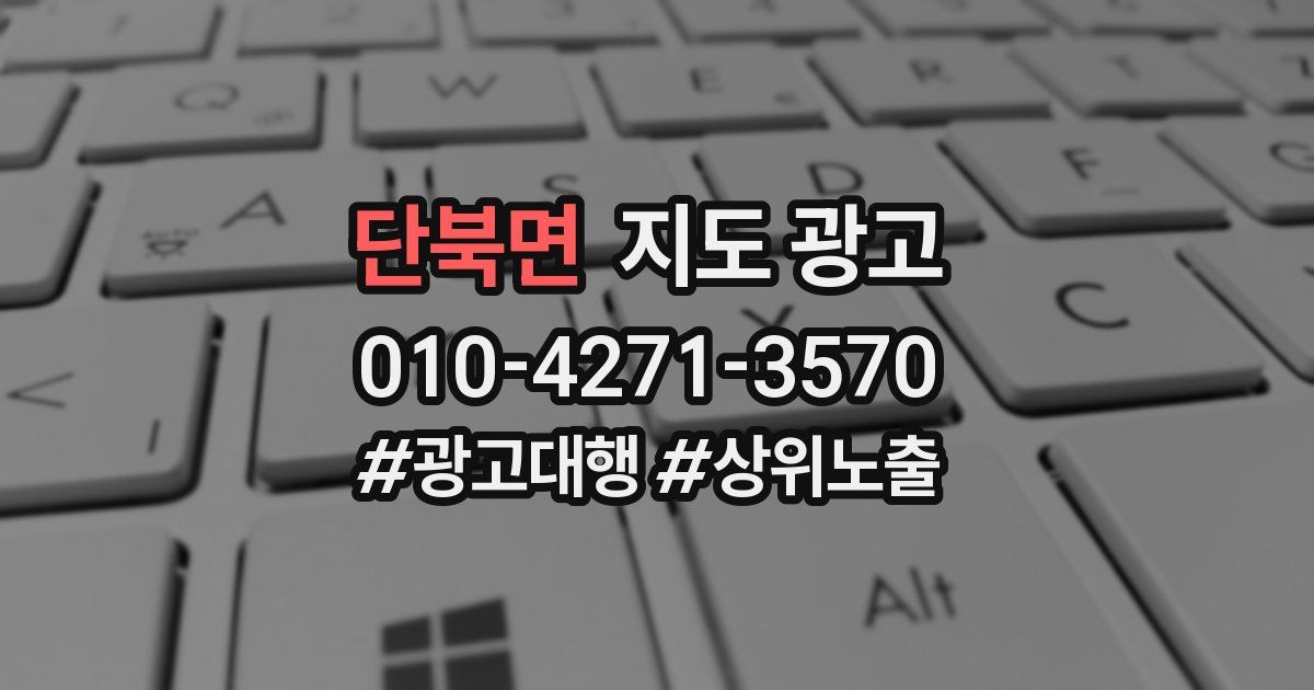 단북면 지도 광고