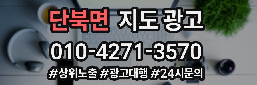 단북면 지도 광고