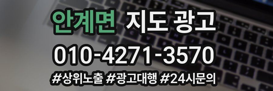 안계면 지도 광고