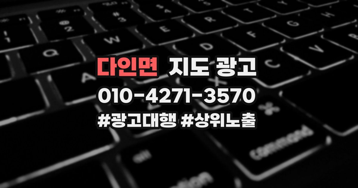 다인면 지도 광고