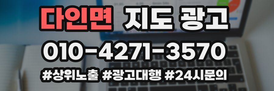 다인면 지도 광고