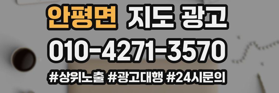안평면 지도 광고