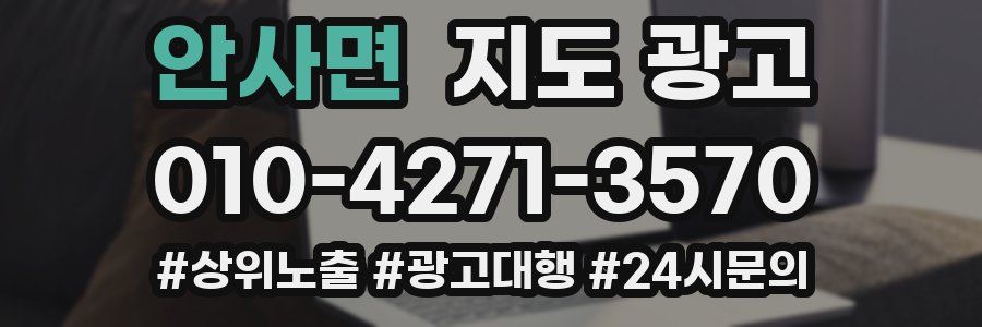 안사면 지도 광고