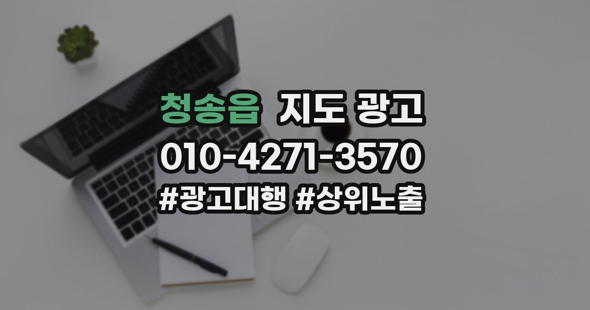 청송읍 지도 광고