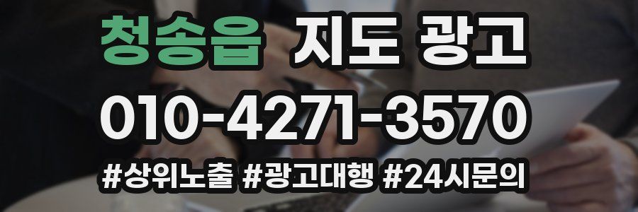 청송읍 지도 광고