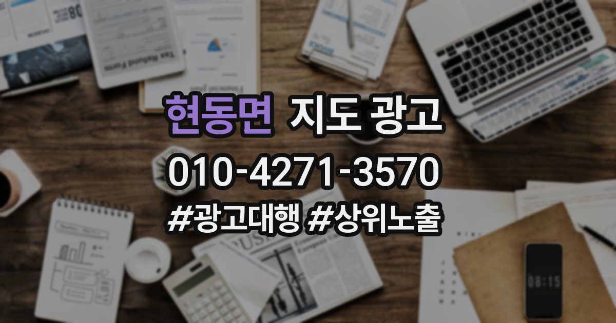 현동면 지도 광고