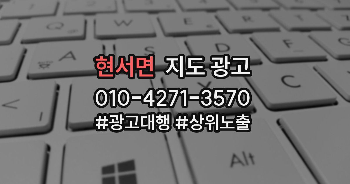 현서면 지도 광고