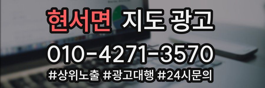 현서면 지도 광고