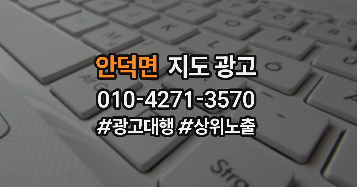 안덕면 지도 광고