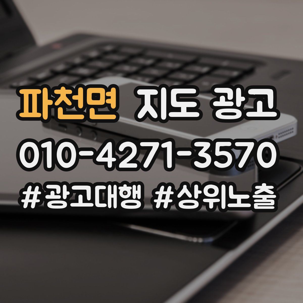 파천면 지도 광고