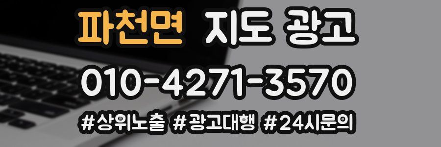 파천면 지도 광고