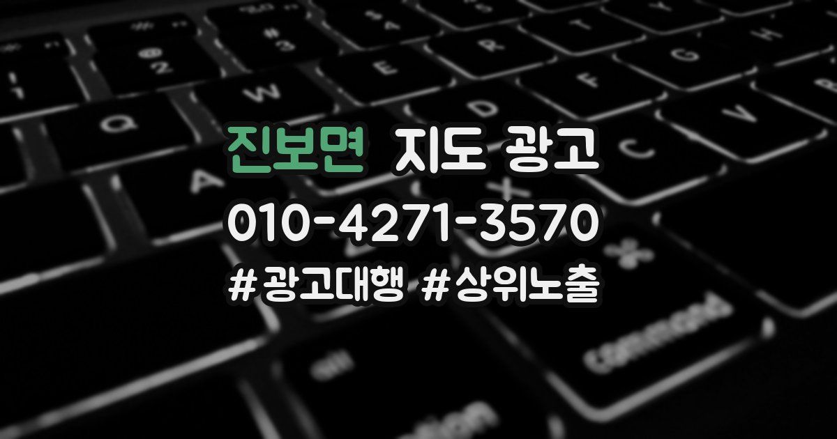 진보면 지도 광고