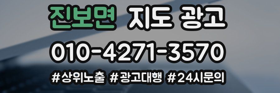 진보면 지도 광고