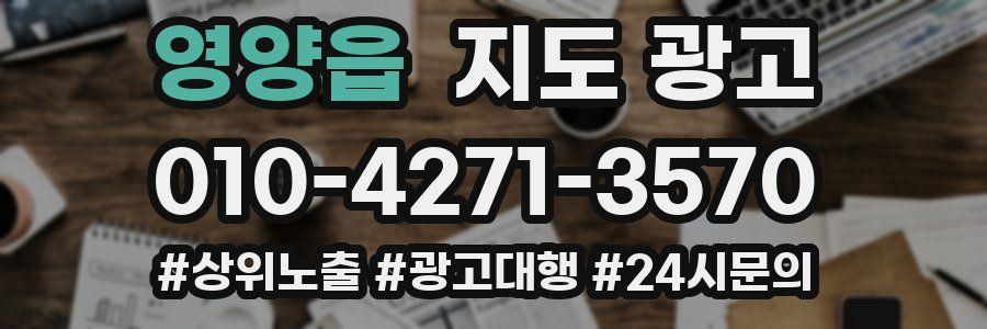 영양읍 지도 광고
