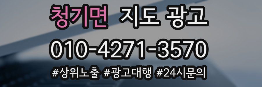 청기면 지도 광고